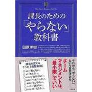 【バーゲンブック】課長のためのやらない教科書 [単行本]