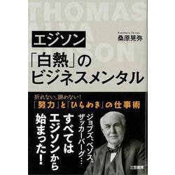 【バーゲンブック】エジソン白熱のビジネスメンタル [単行本]