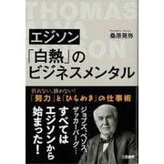 【バーゲンブック】エジソン白熱のビジネスメンタル [単行本]