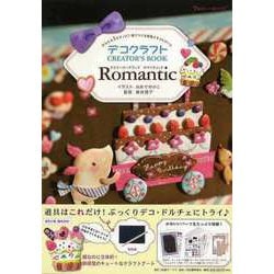 【バーゲンブック】Romantic-デコクラフトクリエーターズブック [単行本]