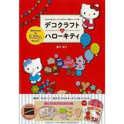 【バーゲンブック】デコクラフトdeハローキティ [単行本]
