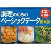 【バーゲンブック】第5版 調理のためのベーシックデータ 七訂に対応 [単行本]