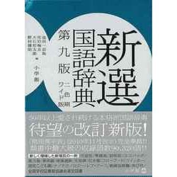 【バーゲンブック】新選国語辞典 第9版ワイド版2色刷 [事典辞典]