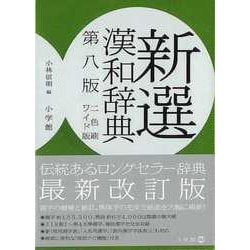 【バーゲンブック】新選漢和辞典 第8版ワイド版2色刷 [事典辞典]