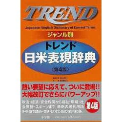 【バーゲンブック】トレンド日米表現辞典 ジャンル別 第4版 [事典辞典]