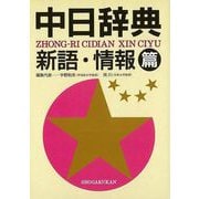 【バーゲンブック】中日辞典 新語・情報篇 [事典辞典]