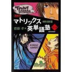 【バーゲンブック】齋藤式マトリックス英単語塾 中学1500語 CDつき [単行本]