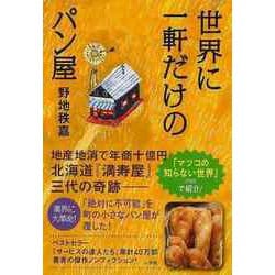 【バーゲンブック】世界に一軒だけのパン屋 [単行本]