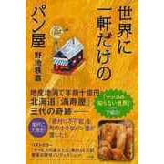 【バーゲンブック】世界に一軒だけのパン屋 [単行本]