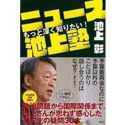 【バーゲンブック】もっと深く知りたい！ニュース池上塾 [単行本]
