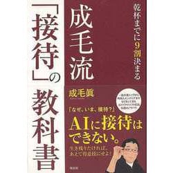 【バーゲンブック】成毛流接待の教科書-乾杯までに9割決まる [単行本]