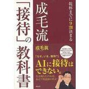 【バーゲンブック】成毛流接待の教科書-乾杯までに9割決まる [単行本]