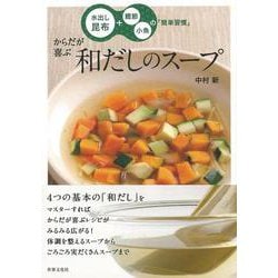 【バーゲンブック】からだが喜ぶ和だしのスープ [単行本]