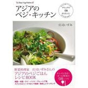 【バーゲンブック】アジアのベジ・キッチン [単行本]
