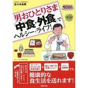 【バーゲンブック】男おひとりさま中食・外食でヘルシー・ライフ！ [単行本]