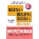 【バーゲンブック】1日10分！転ばない寝たきりにならない体になる！ [単行本]