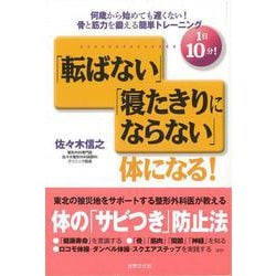 【バーゲンブック】1日10分！転ばない寝たきりにならない体になる！ [単行本]