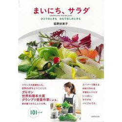 【バーゲンブック】まいにち、サラダ [単行本]