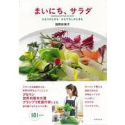 【バーゲンブック】まいにち、サラダ [単行本]