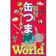 【バーゲンブック】缶つまザ・ワールド [単行本]