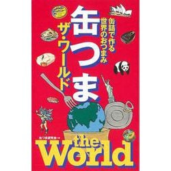 【バーゲンブック】缶つまザ・ワールド [単行本]