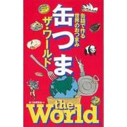 【バーゲンブック】缶つまザ・ワールド [単行本]