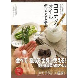 【バーゲンブック】ココナッツオイル使いこなし事典 [単行本]