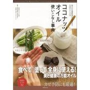 【バーゲンブック】ココナッツオイル使いこなし事典 [単行本]