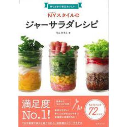 【バーゲンブック】NYスタイルのジャーサラダレシピ [単行本]
