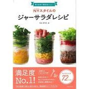 【バーゲンブック】NYスタイルのジャーサラダレシピ [単行本]