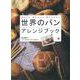 【バーゲンブック】世界のパンアレンジブック [単行本]