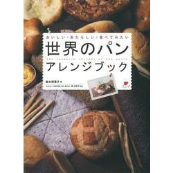 【バーゲンブック】世界のパンアレンジブック [単行本]