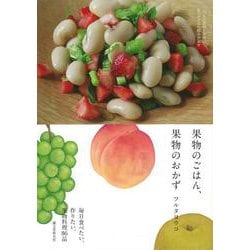 【バーゲンブック】果物のごはん、果物のおかず [単行本]
