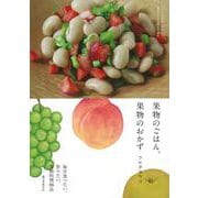 【バーゲンブック】果物のごはん、果物のおかず [単行本]
