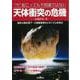 【バーゲンブック】今起こっても不思議ではない天体衝突の危機 [単行本]