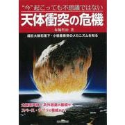 【バーゲンブック】今起こっても不思議ではない天体衝突の危機 [単行本]