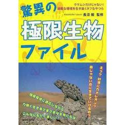 【バーゲンブック】驚異の極限生物ファイル [単行本]