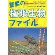 【バーゲンブック】驚異の極限生物ファイル [単行本]