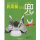 【バーゲンブック】新聞紙でおる兜-リサイクルおりがみ [単行本]