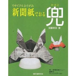 【バーゲンブック】新聞紙でおる兜-リサイクルおりがみ [単行本]