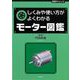 【バーゲンブック】しくみや使い方がよくわかるモーター図鑑 [単行本]