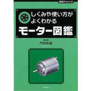 【バーゲンブック】しくみや使い方がよくわかるモーター図鑑 [単行本]