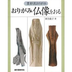 【バーゲンブック】おりがみ仏像をおる-豊彰流おりがみ [単行本]