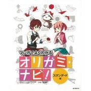 【バーゲンブック】オリガミ・ナビ！ スタンダード編-マンガでよくわかる [単行本]