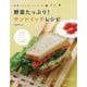 【バーゲンブック】野菜ソムリエKAORUの野菜たっぷり！サンドイッチレシピ [単行本]