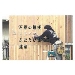 【バーゲンブック】石巻の鐘楼 ふたたび建てる建築 [単行本]
