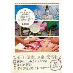 【バーゲンブック】40代大人女子のための開運タイごほうび旅行 [単行本]