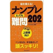 【バーゲンブック】脳を鍛える！ナンプレとっても難問202 上級者向け [単行本]