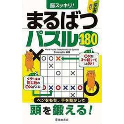 【バーゲンブック】脳スッキリ！まるばつパズル180 初心者向け [単行本]