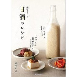 【バーゲンブック】麹でつくる甘酒のレシピ [単行本]